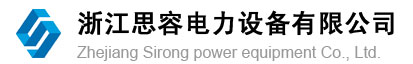 浙江思容電力設設備有限公司